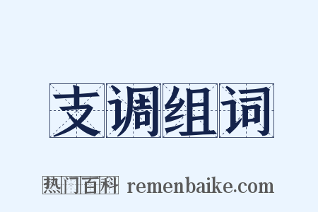 支调组词是什么意思的图片